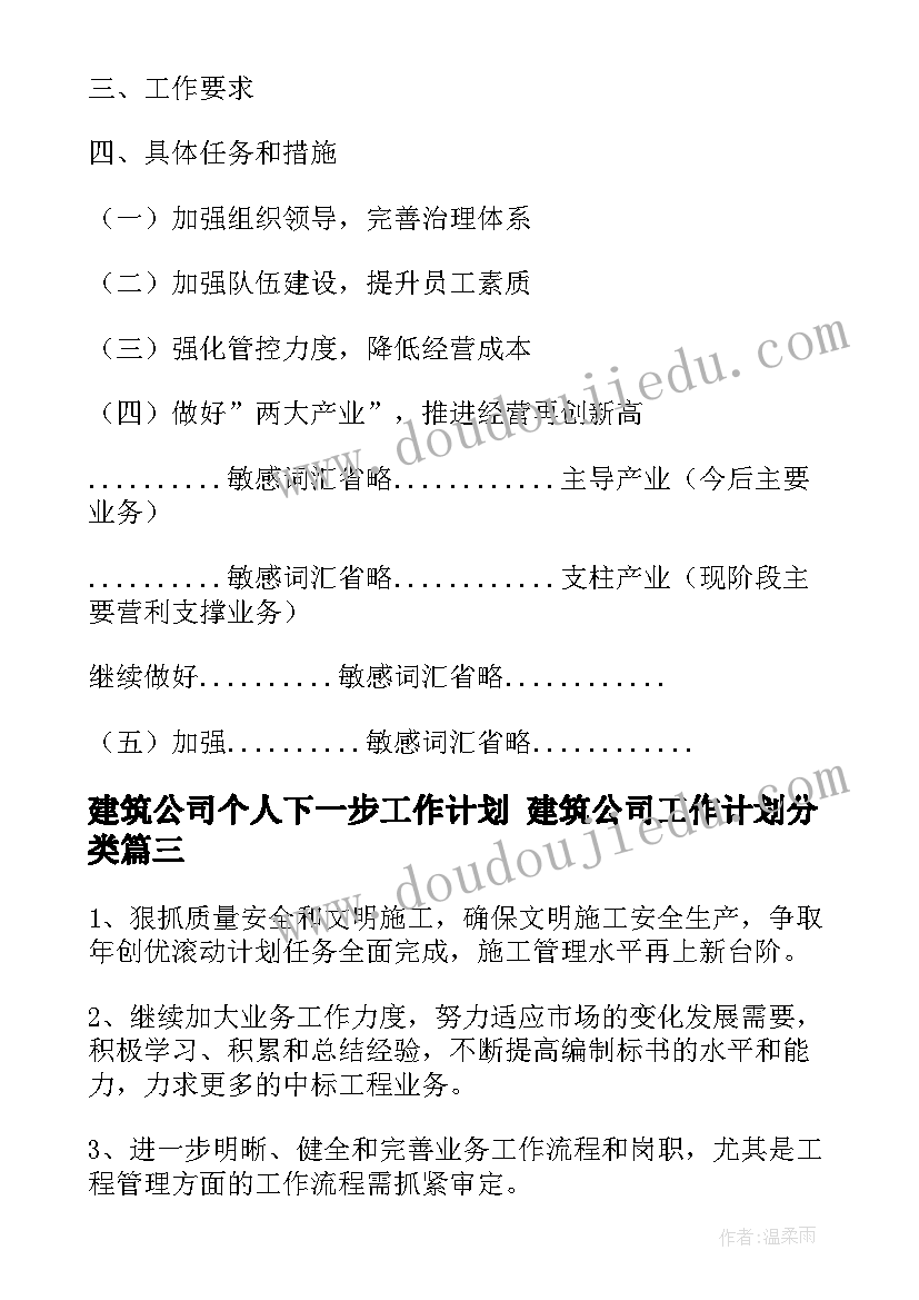 2023年建筑公司个人下一步工作计划 建筑公司工作计划分类(模板8篇)