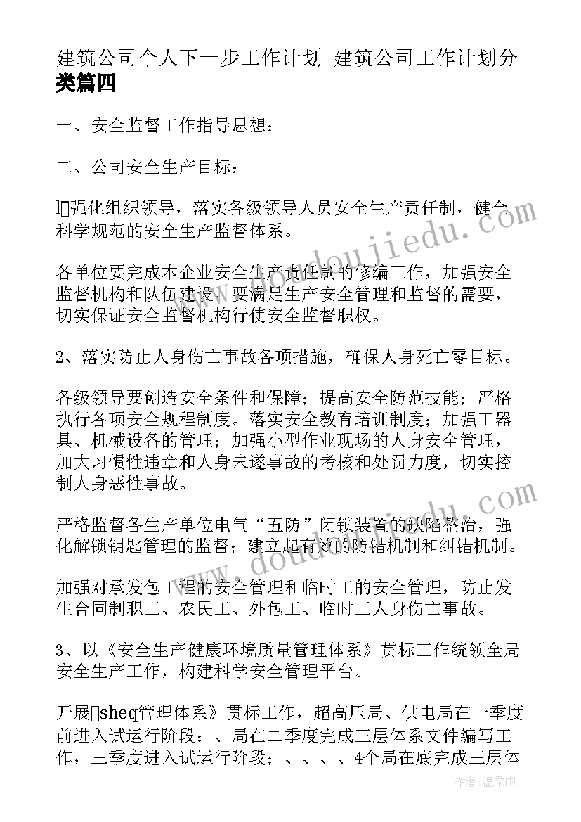 2023年建筑公司个人下一步工作计划 建筑公司工作计划分类(模板8篇)