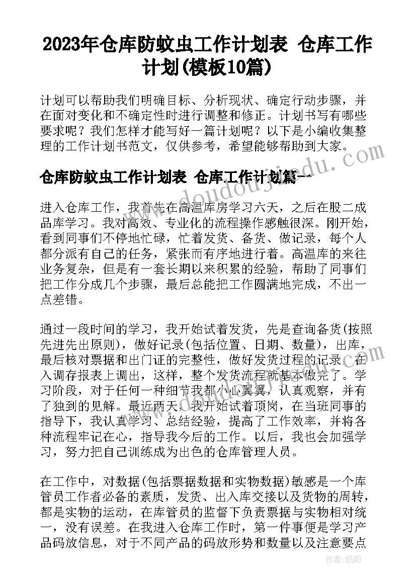 2023年仓库防蚊虫工作计划表 仓库工作计划(模板10篇)