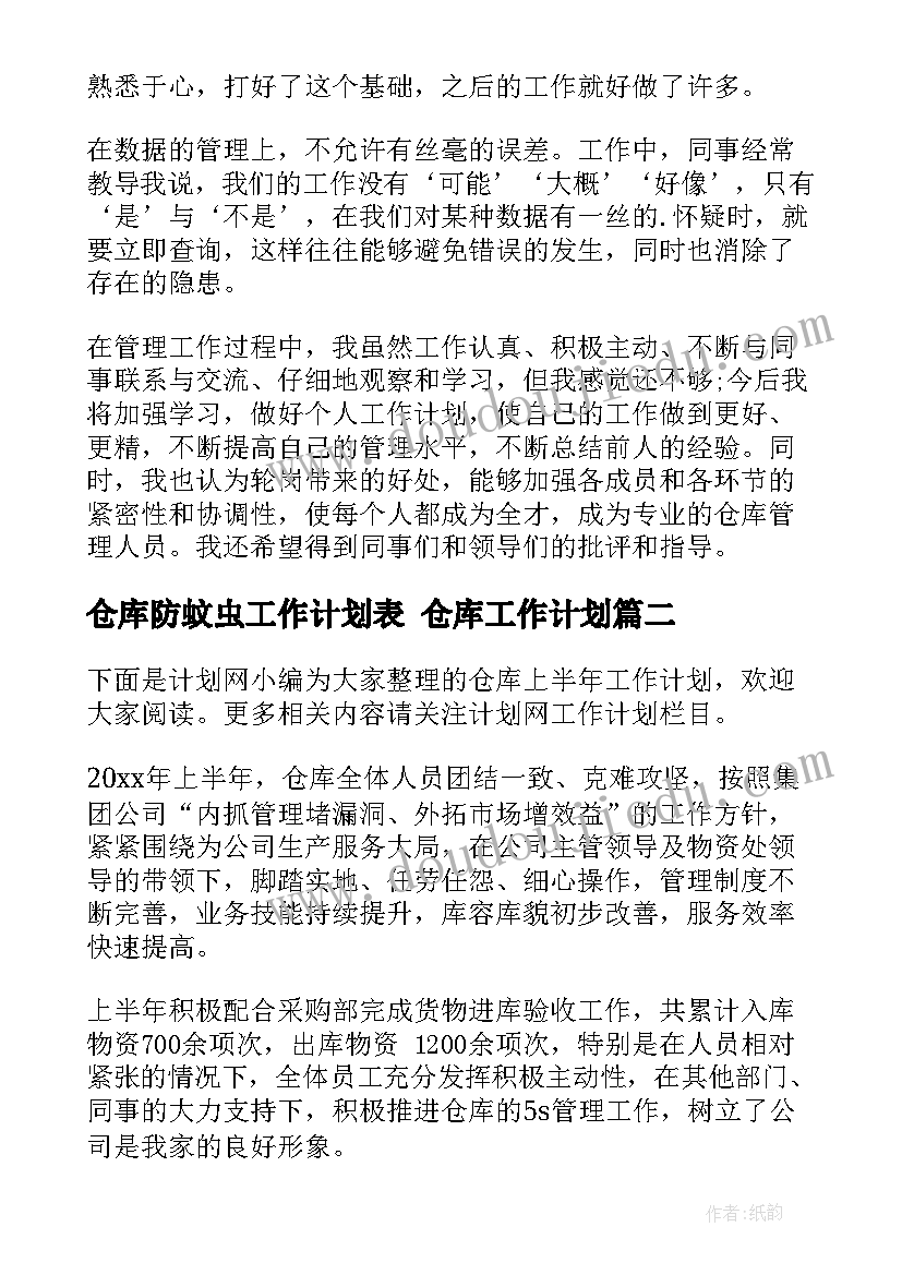 2023年仓库防蚊虫工作计划表 仓库工作计划(模板10篇)