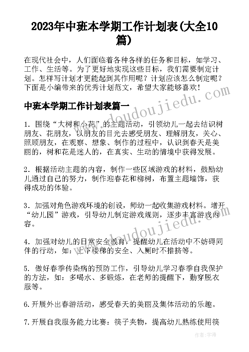 2023年中班本学期工作计划表(大全10篇)