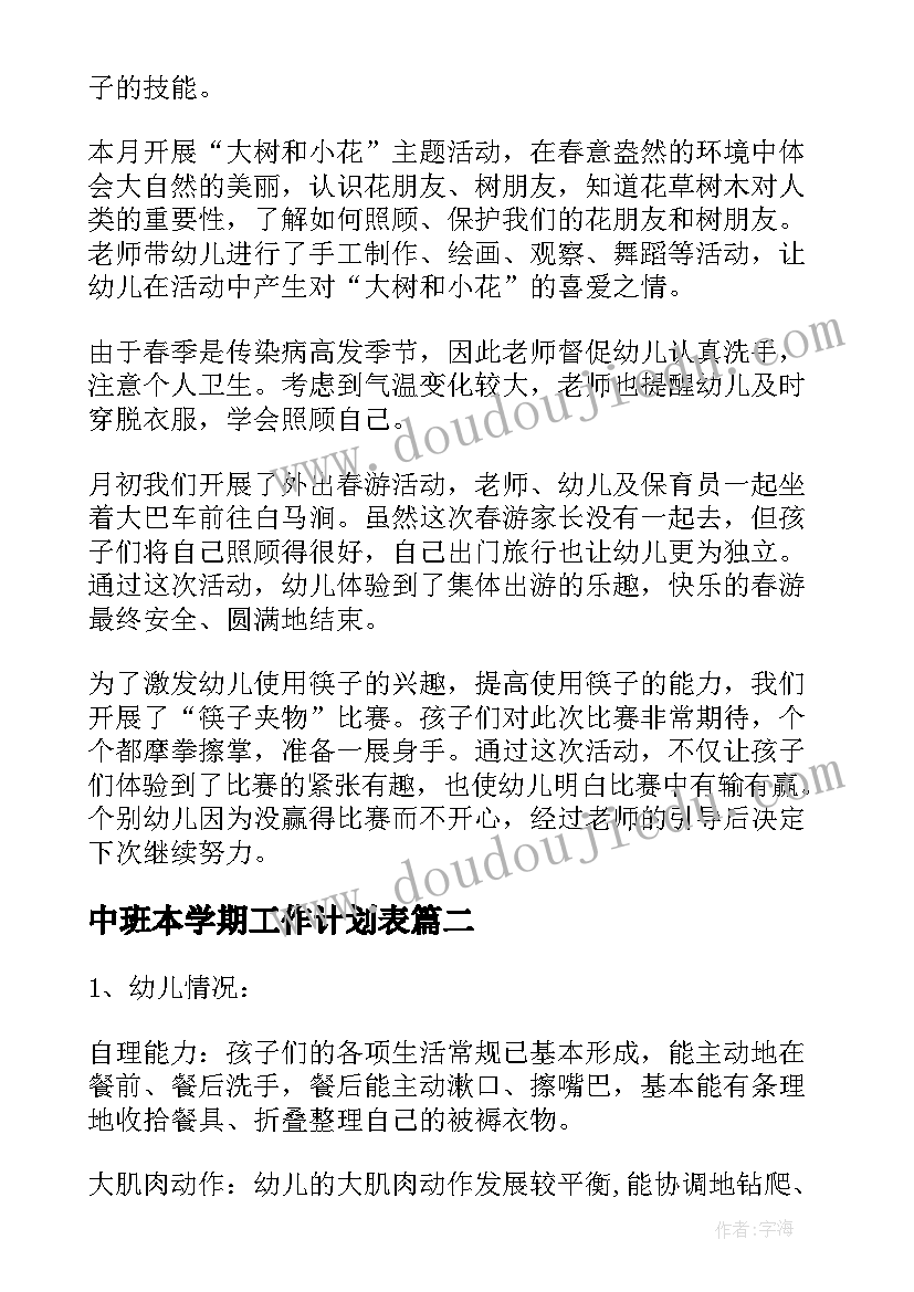 2023年中班本学期工作计划表(大全10篇)