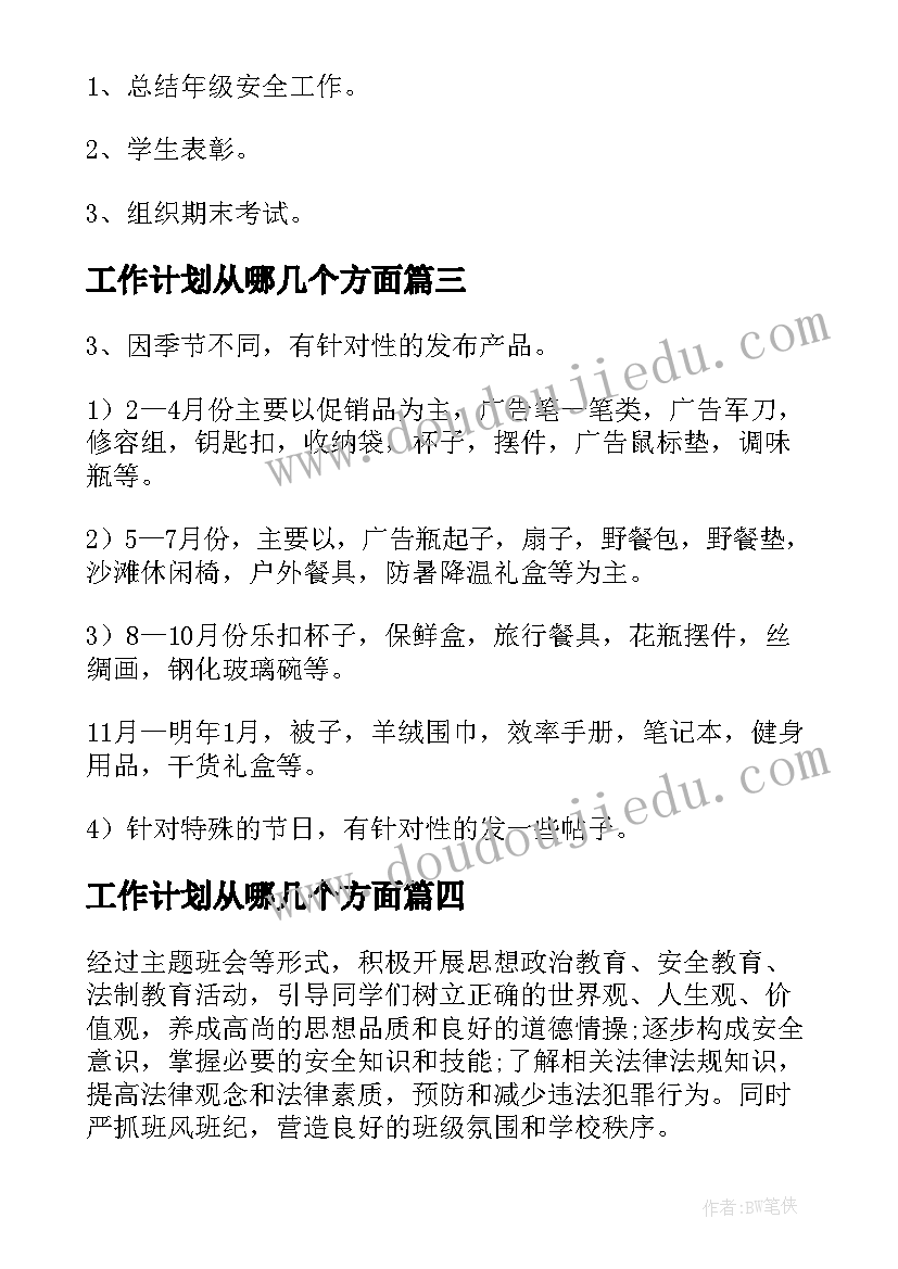 2023年工作计划从哪几个方面(大全5篇)