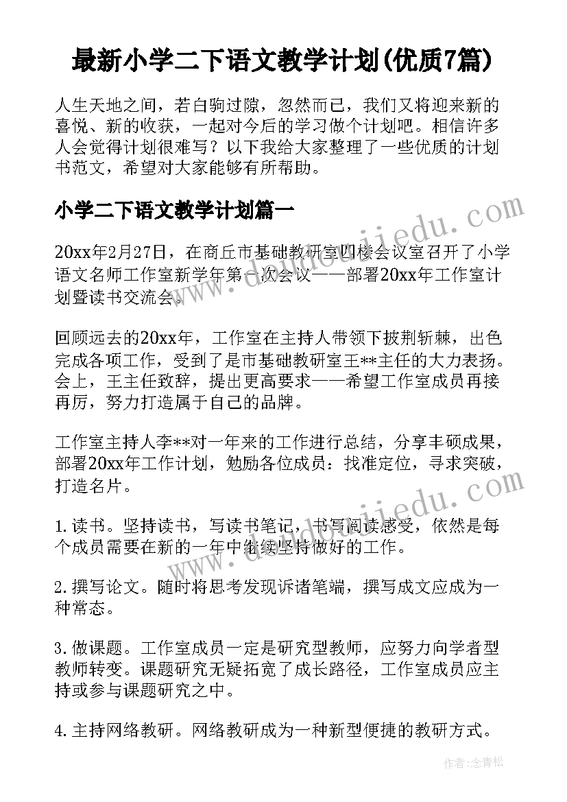 最新小学二下语文教学计划(优质7篇)