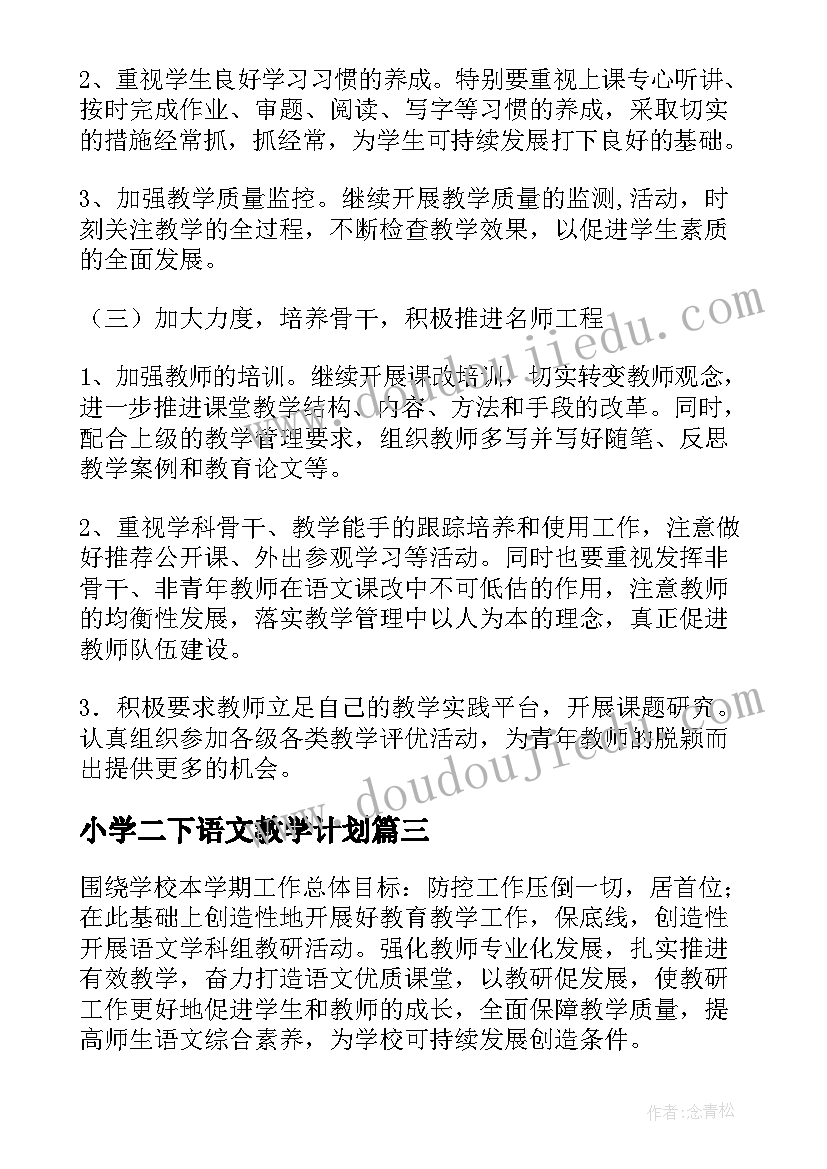 最新小学二下语文教学计划(优质7篇)