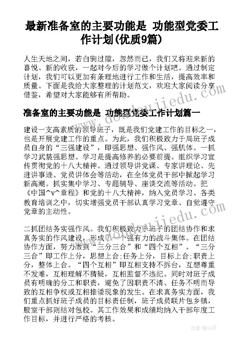 最新准备室的主要功能是 功能型党委工作计划(优质9篇)