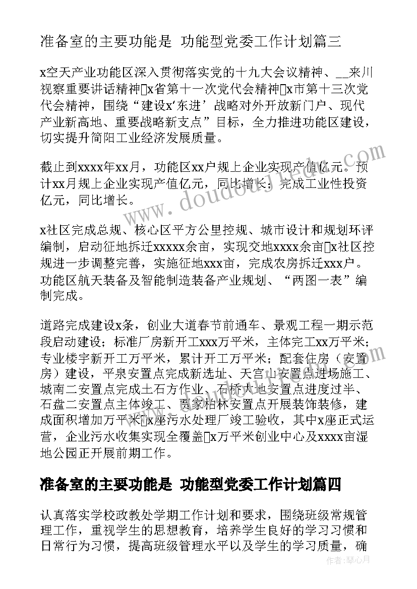 最新准备室的主要功能是 功能型党委工作计划(优质9篇)