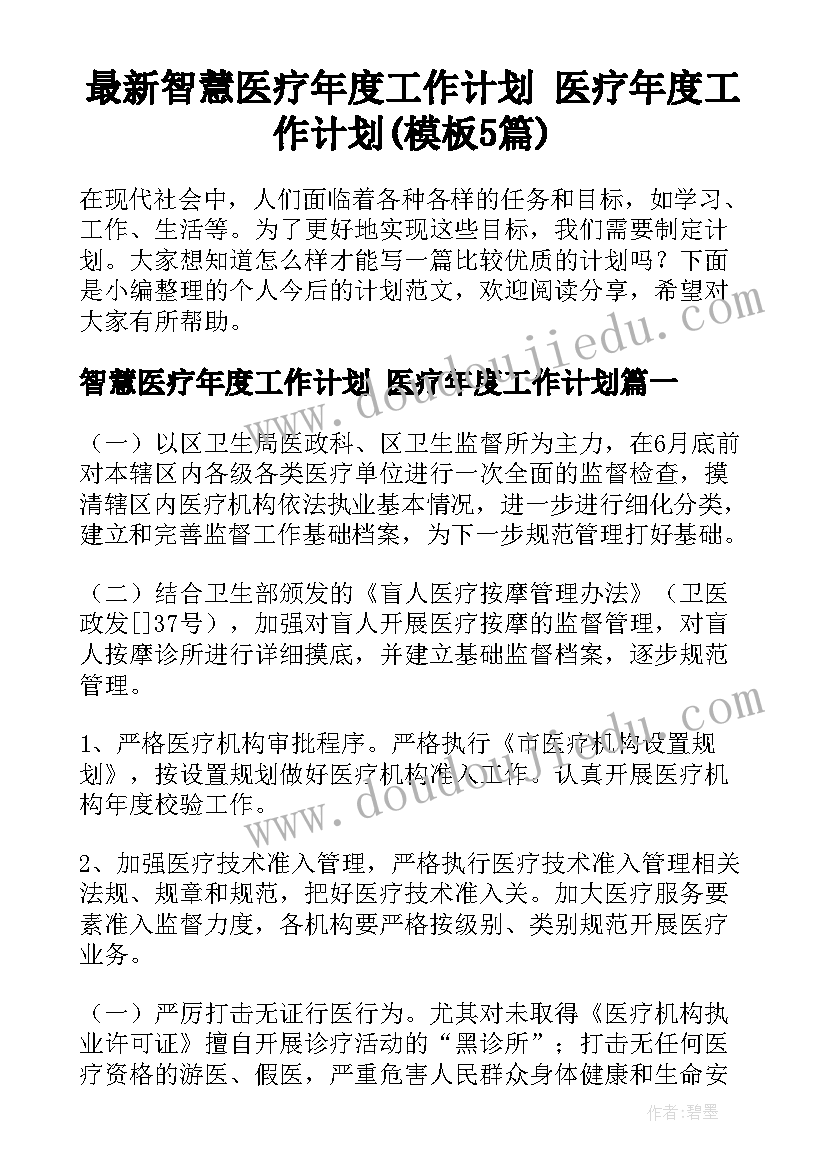 最新智慧医疗年度工作计划 医疗年度工作计划(模板5篇)