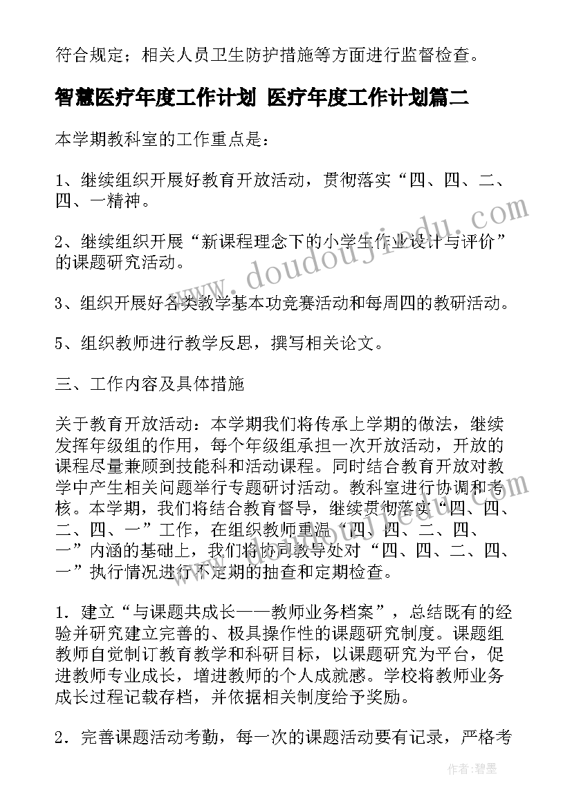 最新智慧医疗年度工作计划 医疗年度工作计划(模板5篇)