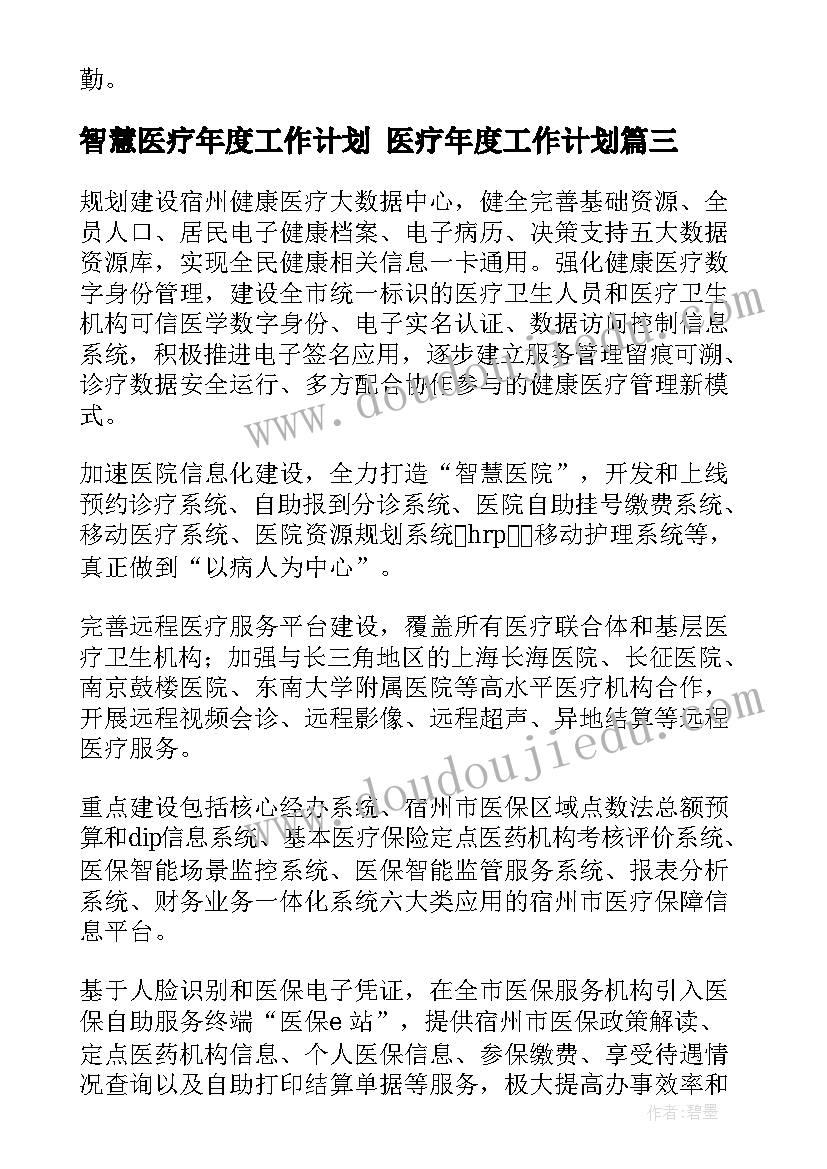 最新智慧医疗年度工作计划 医疗年度工作计划(模板5篇)