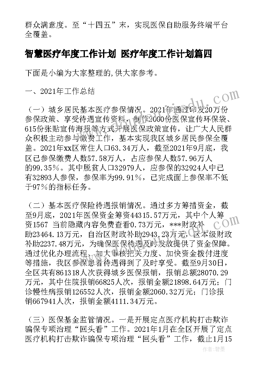 最新智慧医疗年度工作计划 医疗年度工作计划(模板5篇)