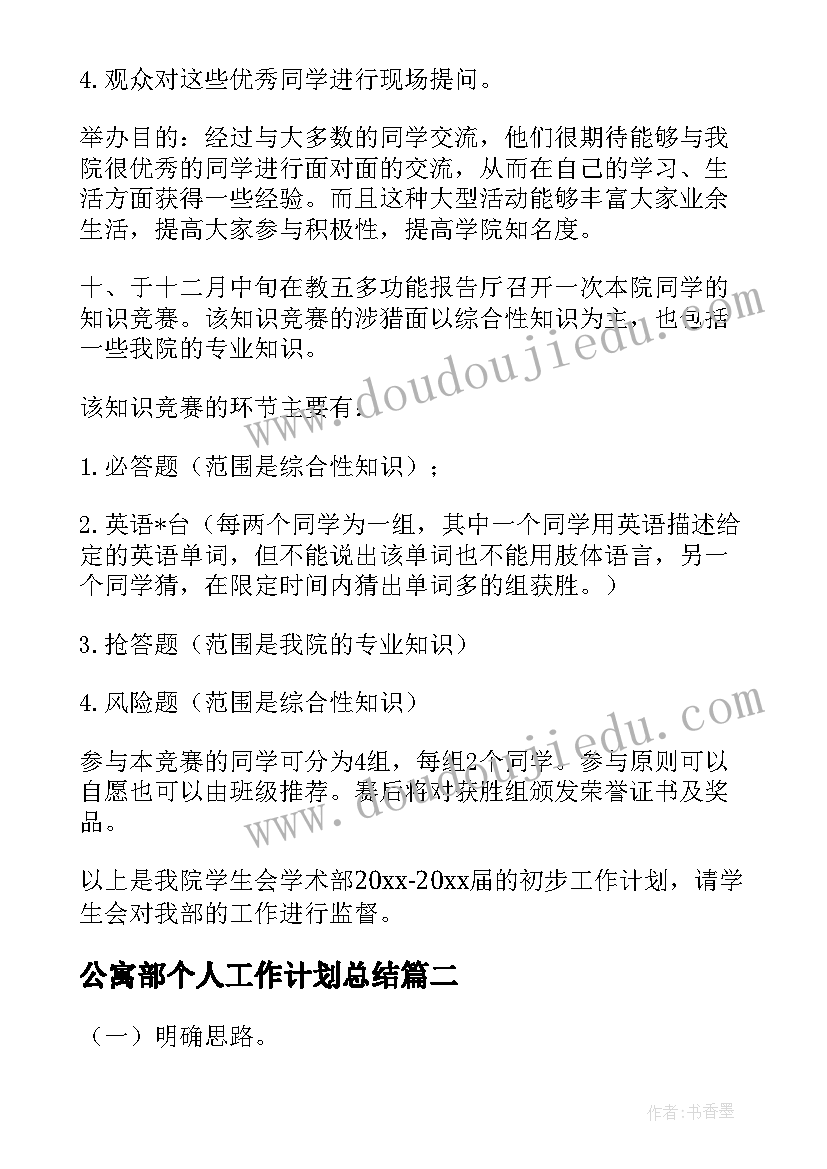 2023年公寓部个人工作计划总结(实用10篇)