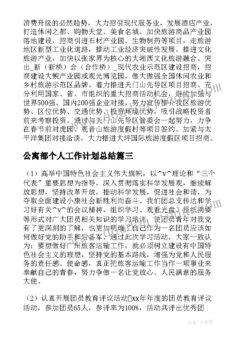 2023年公寓部个人工作计划总结(实用10篇)