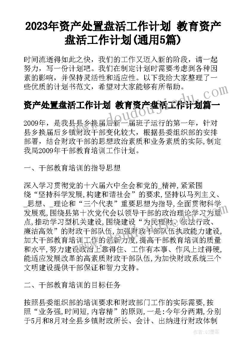 2023年资产处置盘活工作计划 教育资产盘活工作计划(通用5篇)