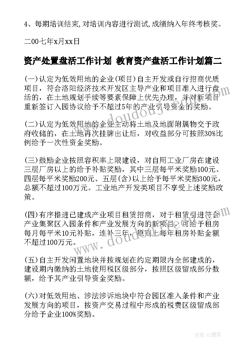 2023年资产处置盘活工作计划 教育资产盘活工作计划(通用5篇)