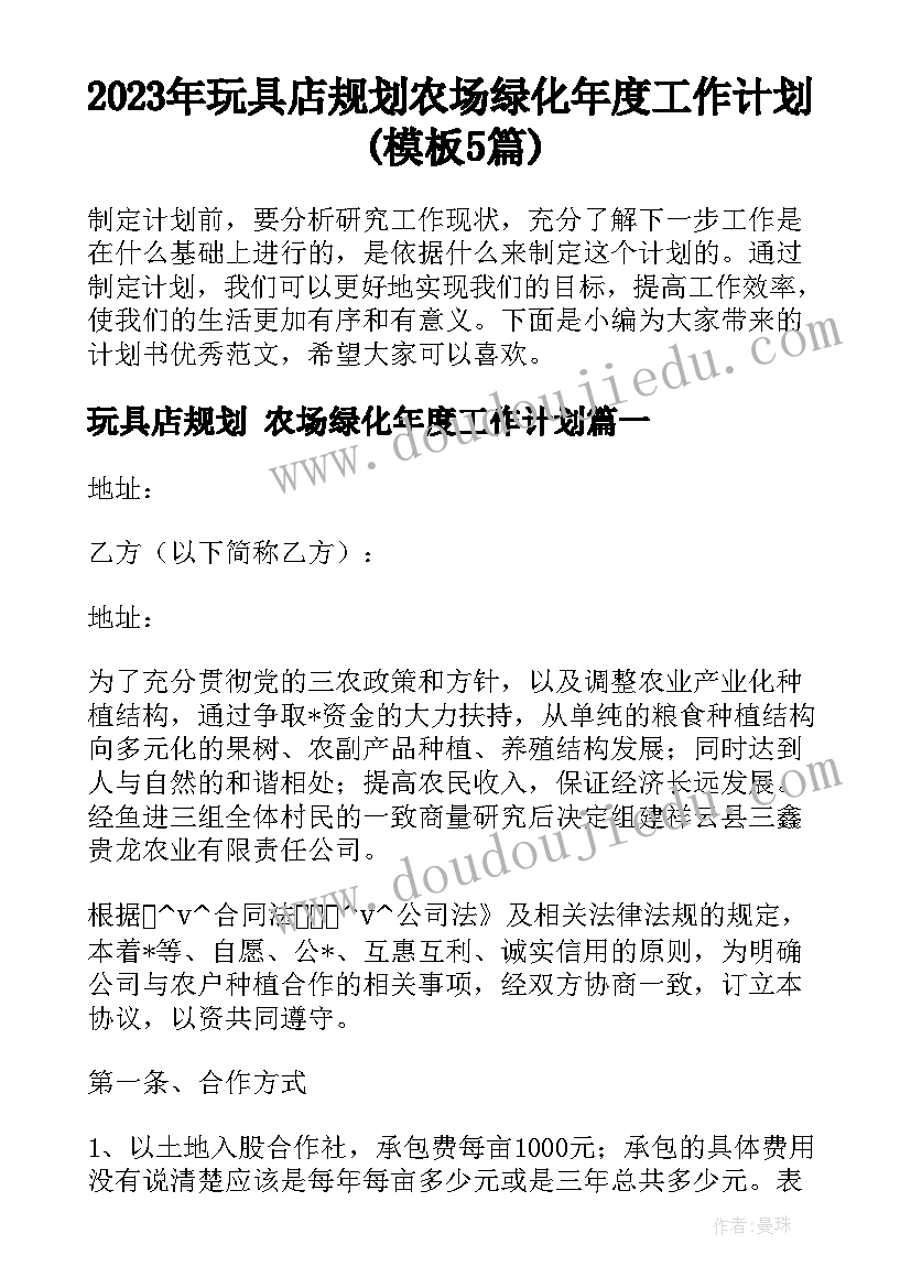 2023年玩具店规划 农场绿化年度工作计划(模板5篇)