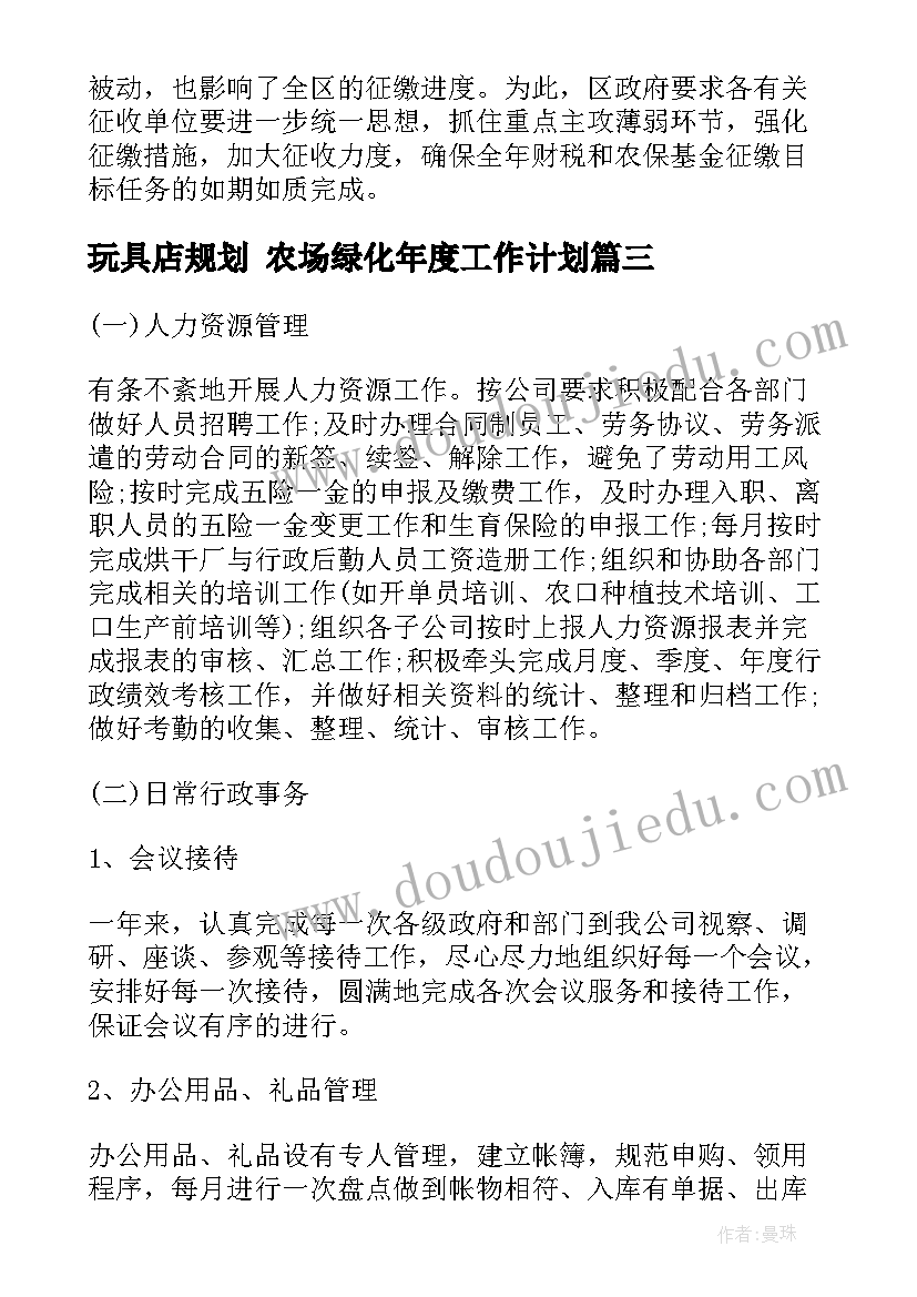 2023年玩具店规划 农场绿化年度工作计划(模板5篇)