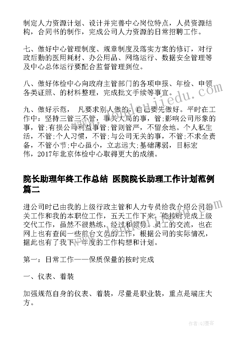 2023年院长助理年终工作总结 医院院长助理工作计划范例(实用5篇)