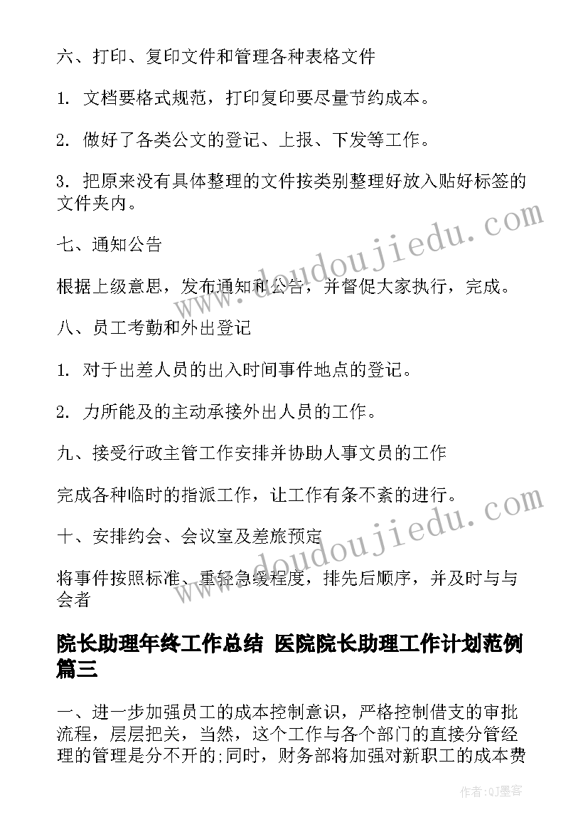 2023年院长助理年终工作总结 医院院长助理工作计划范例(实用5篇)