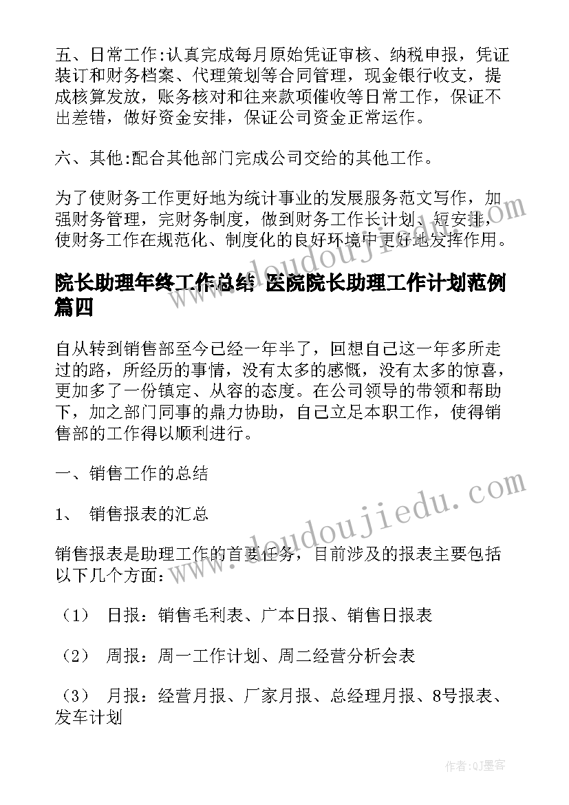 2023年院长助理年终工作总结 医院院长助理工作计划范例(实用5篇)