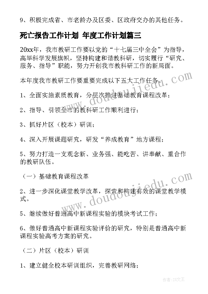 死亡报告工作计划 年度工作计划(精选10篇)