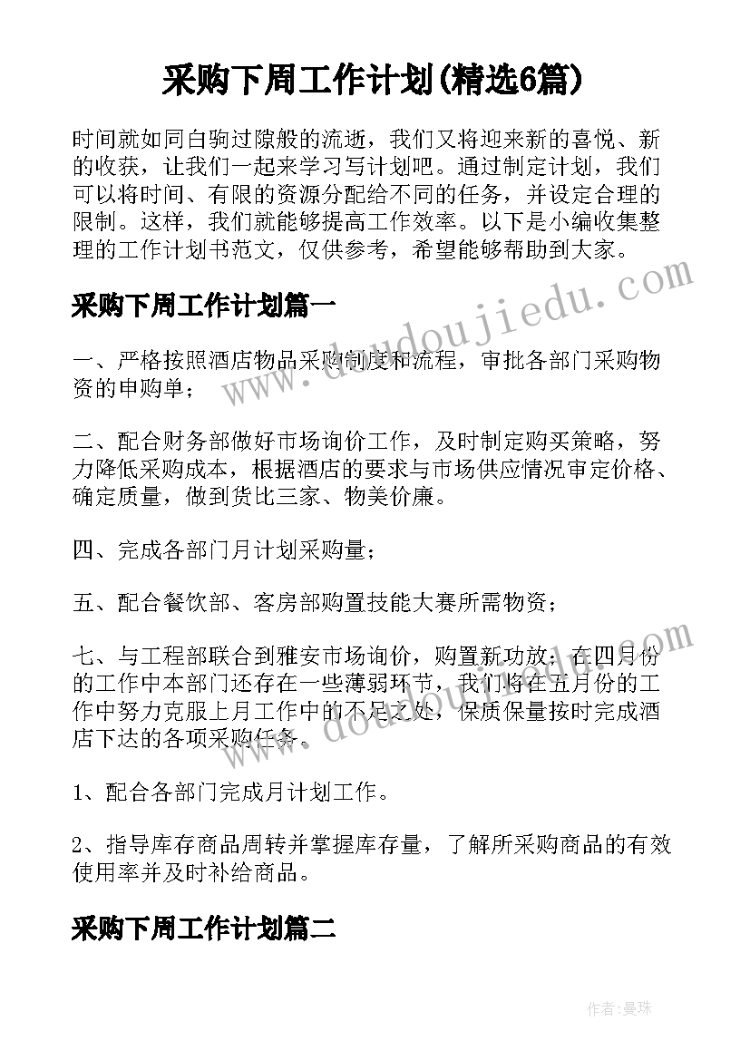 采购下周工作计划(精选6篇)