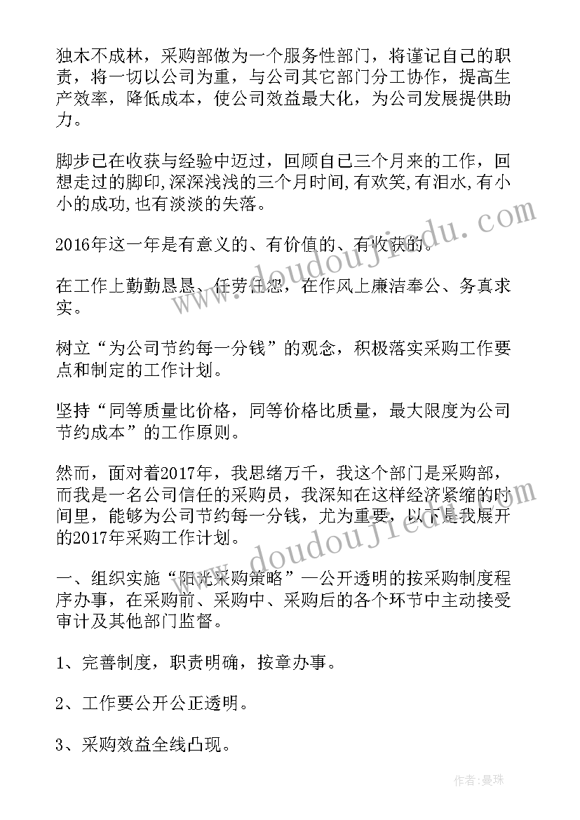 采购下周工作计划(精选6篇)