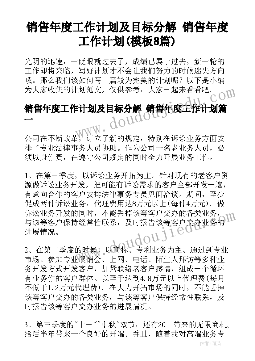 销售年度工作计划及目标分解 销售年度工作计划(模板8篇)