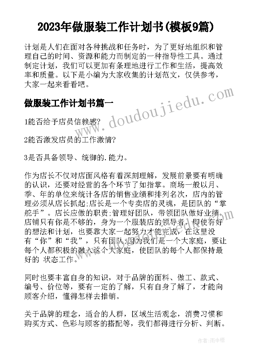 2023年做服装工作计划书(模板9篇)