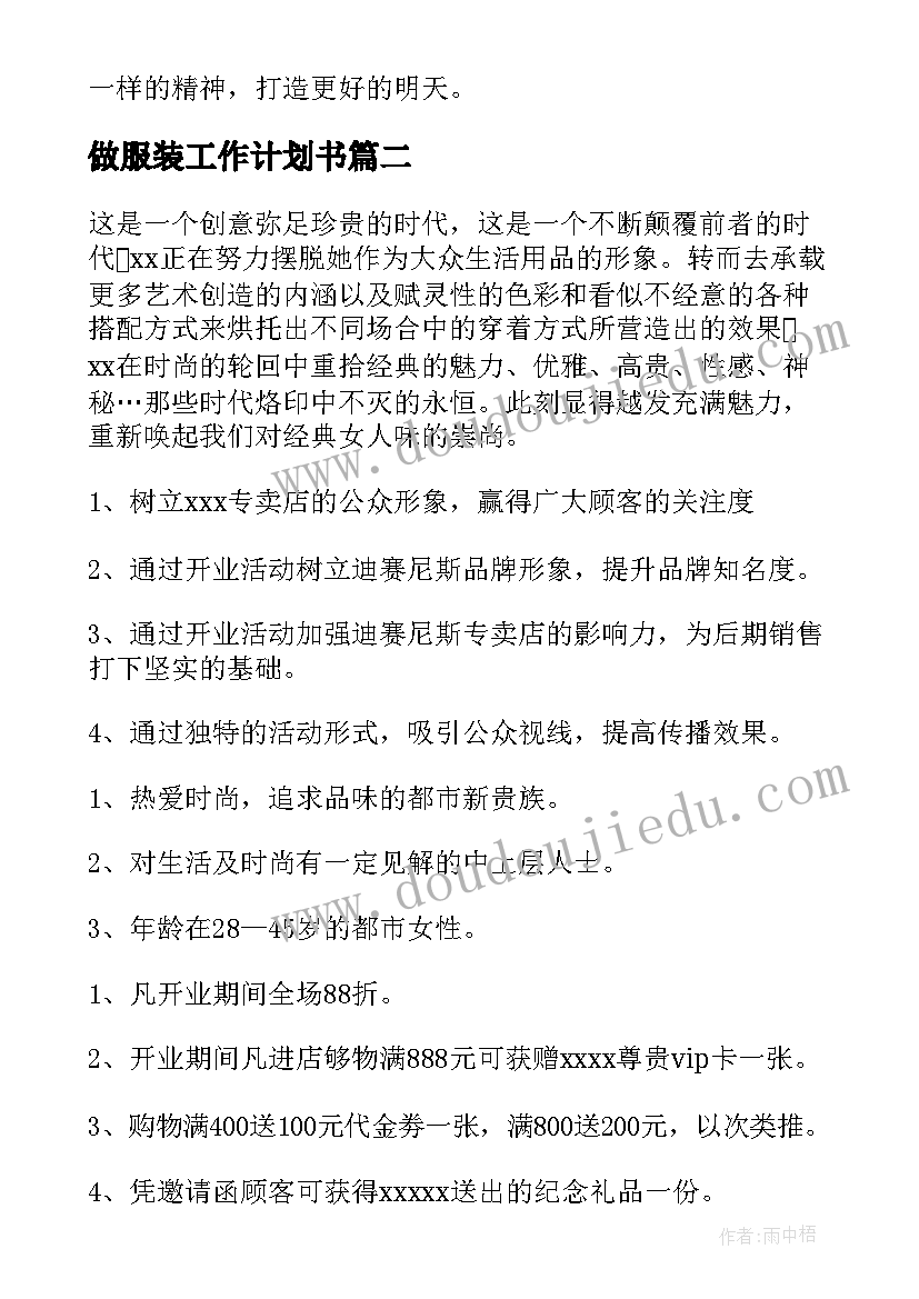 2023年做服装工作计划书(模板9篇)