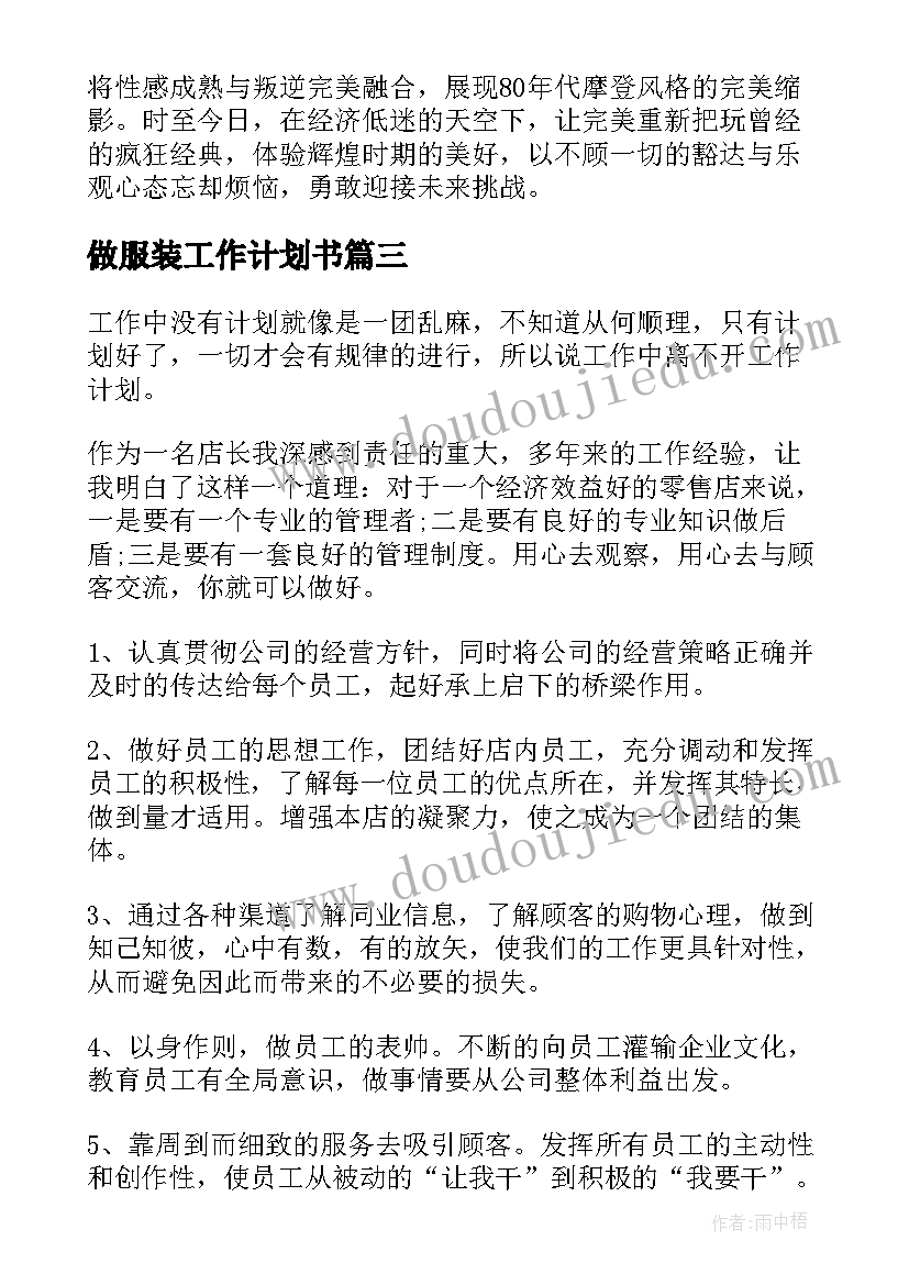 2023年做服装工作计划书(模板9篇)