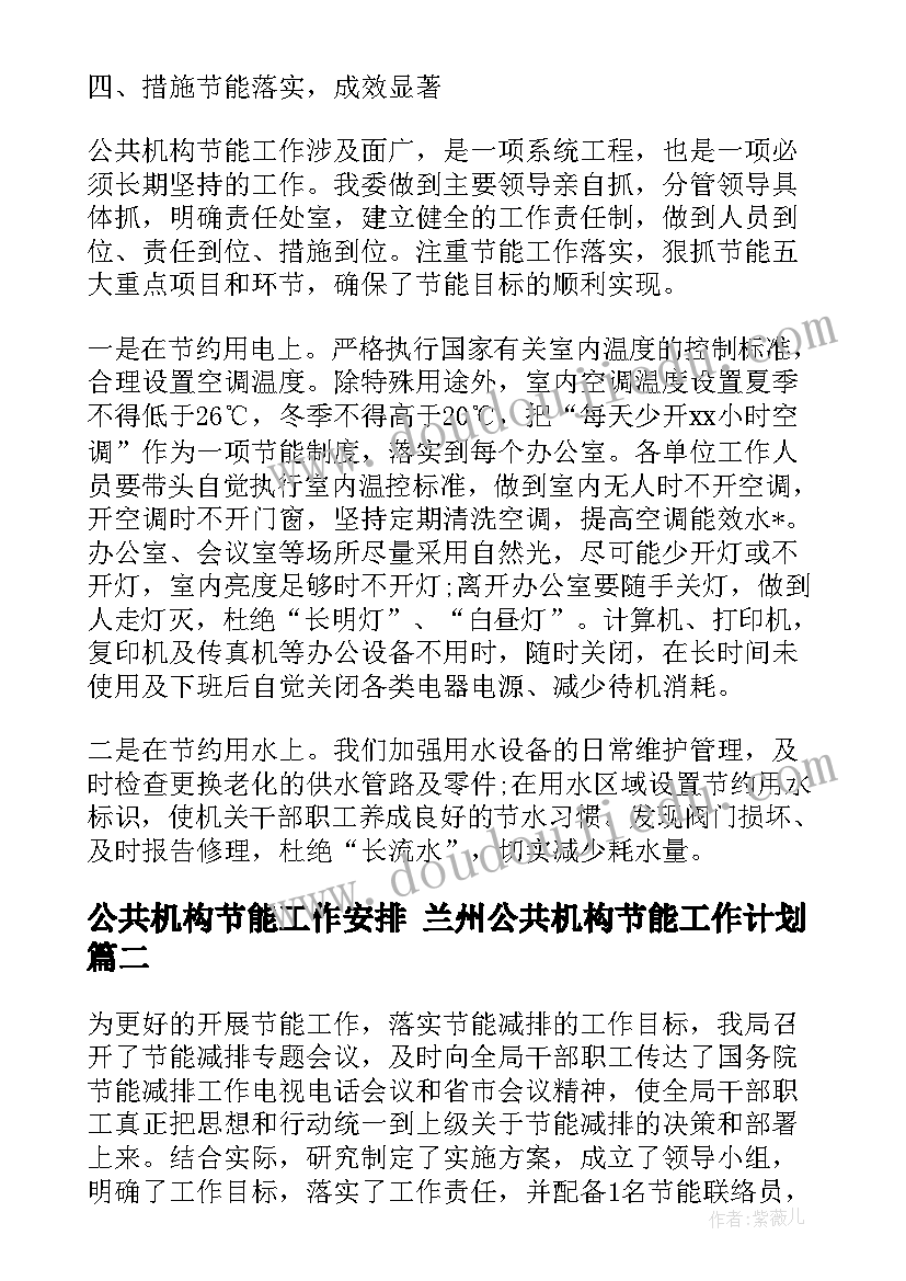 2023年公共机构节能工作安排 兰州公共机构节能工作计划(实用7篇)