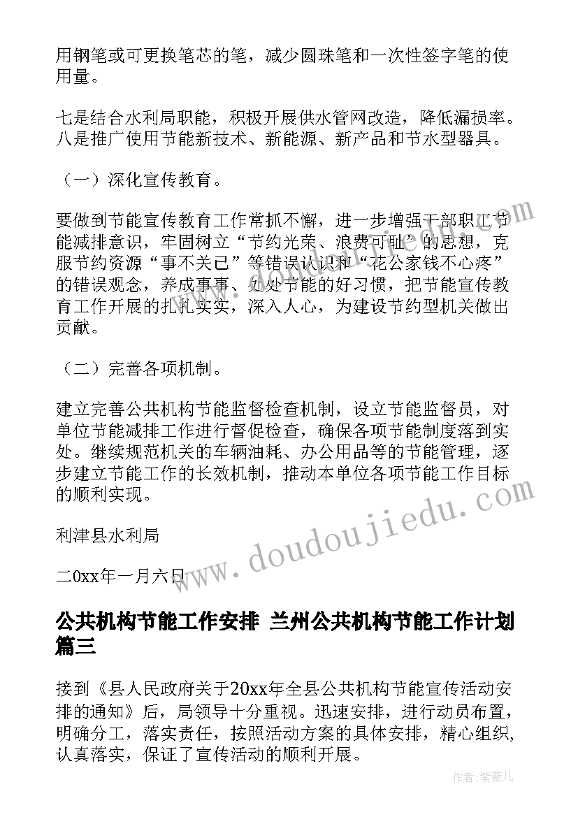 2023年公共机构节能工作安排 兰州公共机构节能工作计划(实用7篇)