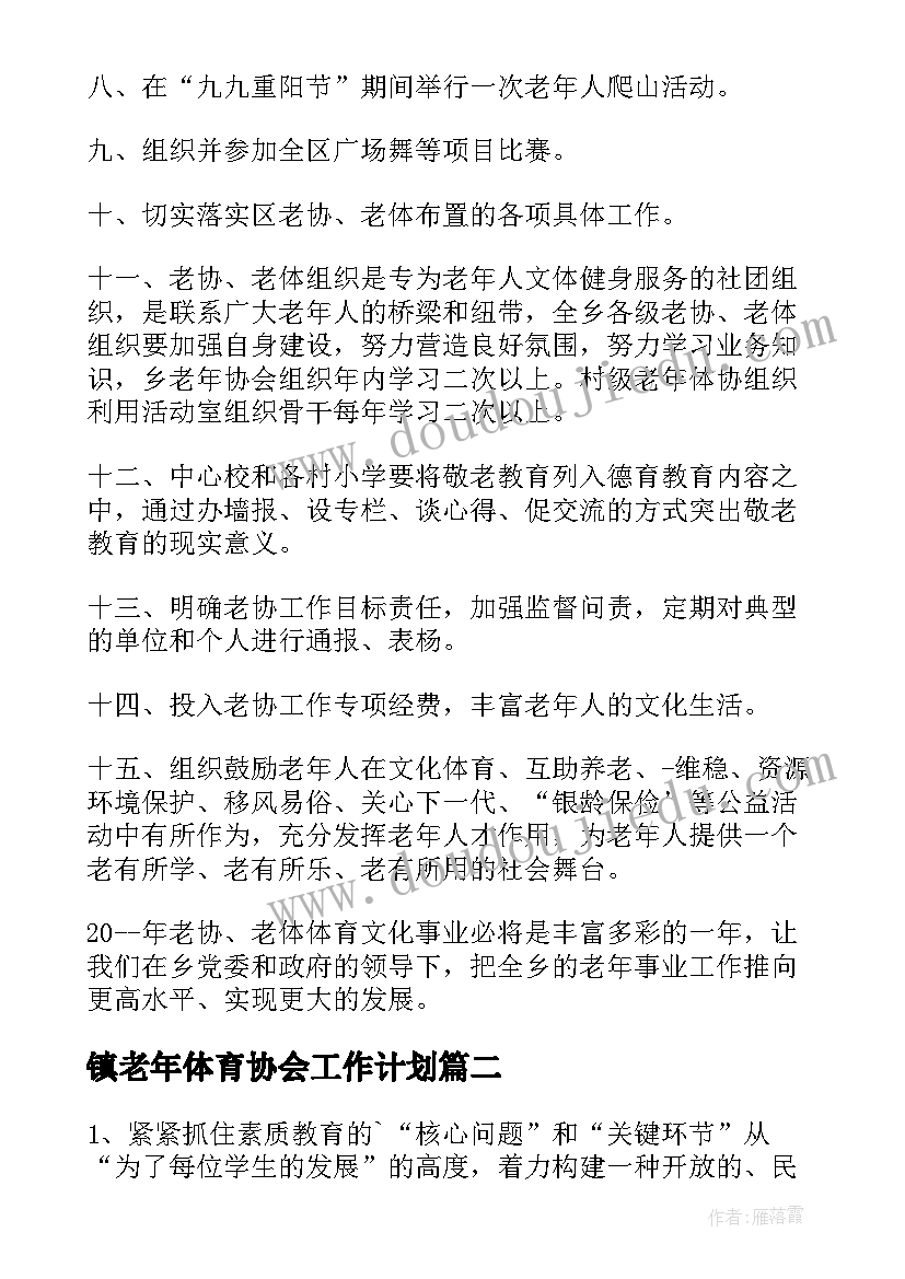 2023年镇老年体育协会工作计划(实用5篇)