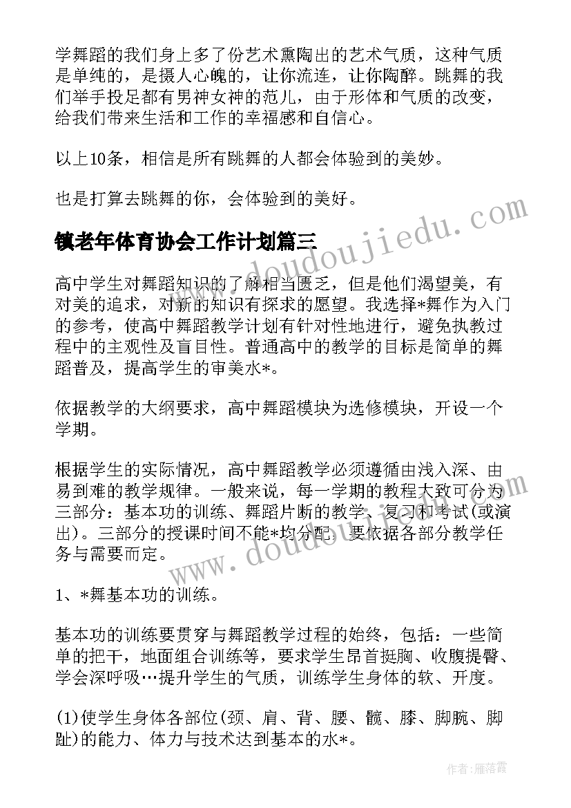 2023年镇老年体育协会工作计划(实用5篇)