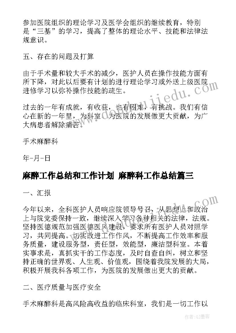 麻醉工作总结和工作计划 麻醉科工作总结(精选10篇)