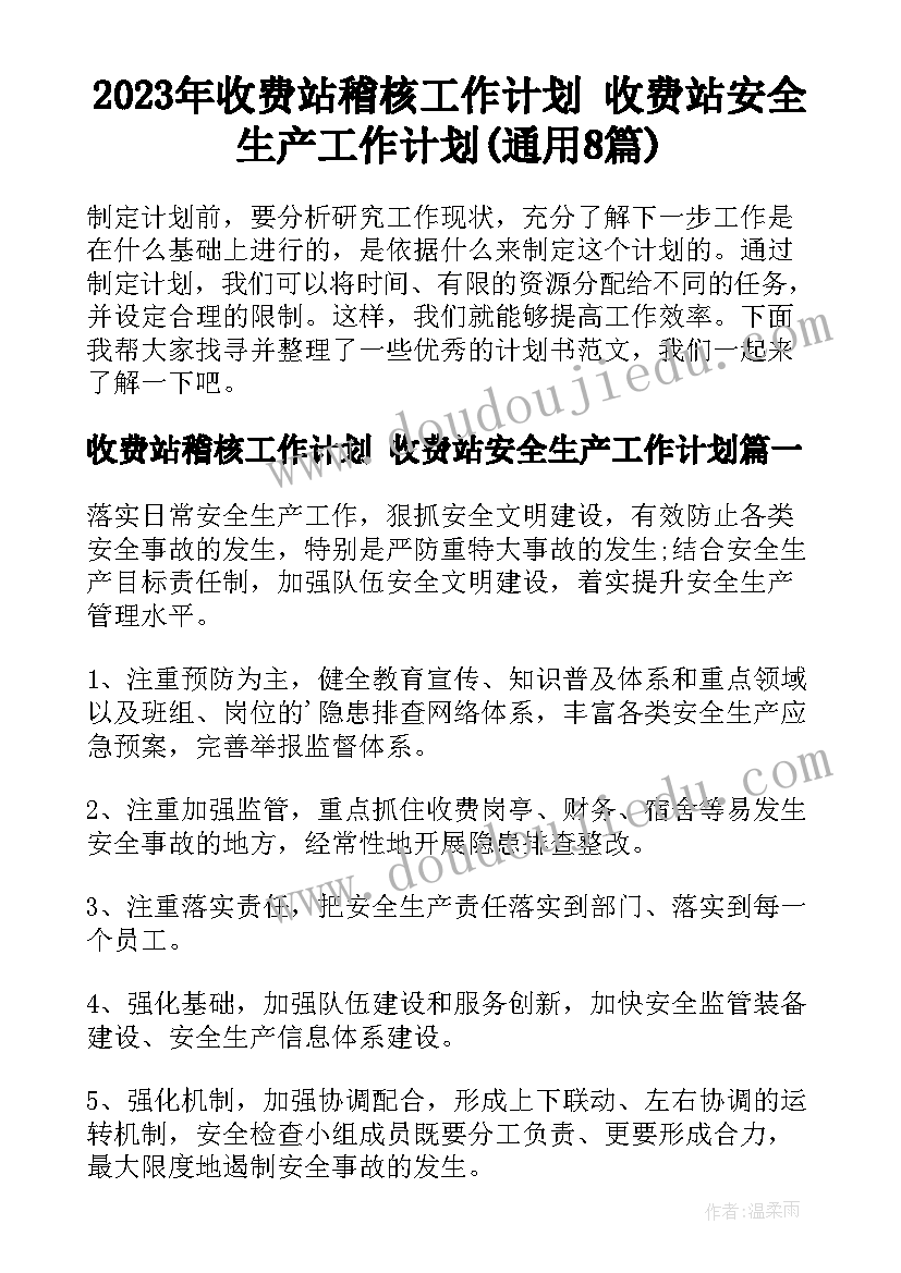 2023年收费站稽核工作计划 收费站安全生产工作计划(通用8篇)