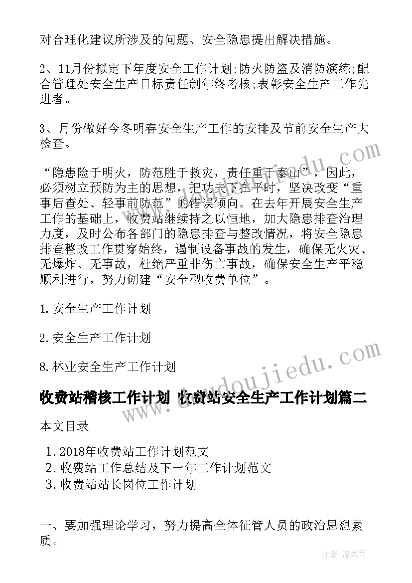 2023年收费站稽核工作计划 收费站安全生产工作计划(通用8篇)