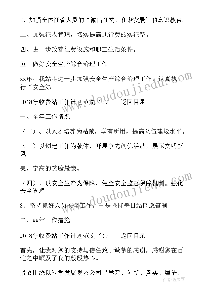 2023年收费站稽核工作计划 收费站安全生产工作计划(通用8篇)