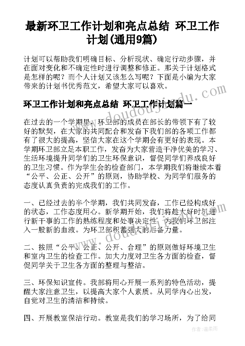 最新环卫工作计划和亮点总结 环卫工作计划(通用9篇)