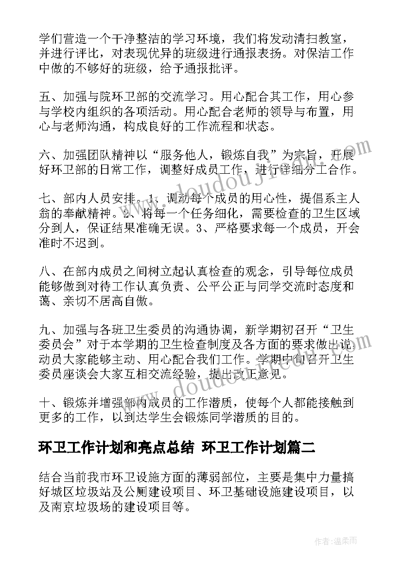 最新环卫工作计划和亮点总结 环卫工作计划(通用9篇)