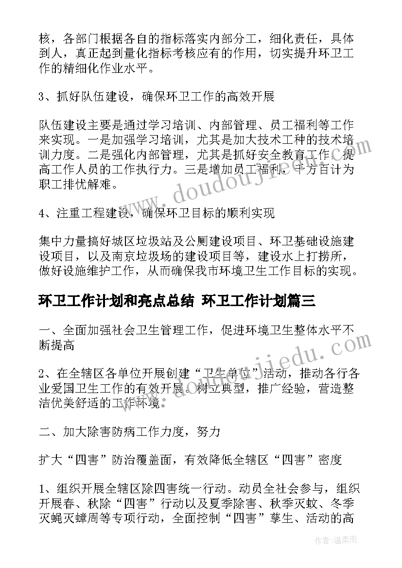 最新环卫工作计划和亮点总结 环卫工作计划(通用9篇)