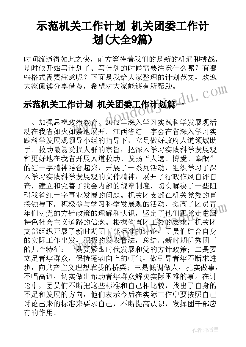 示范机关工作计划 机关团委工作计划(大全9篇)