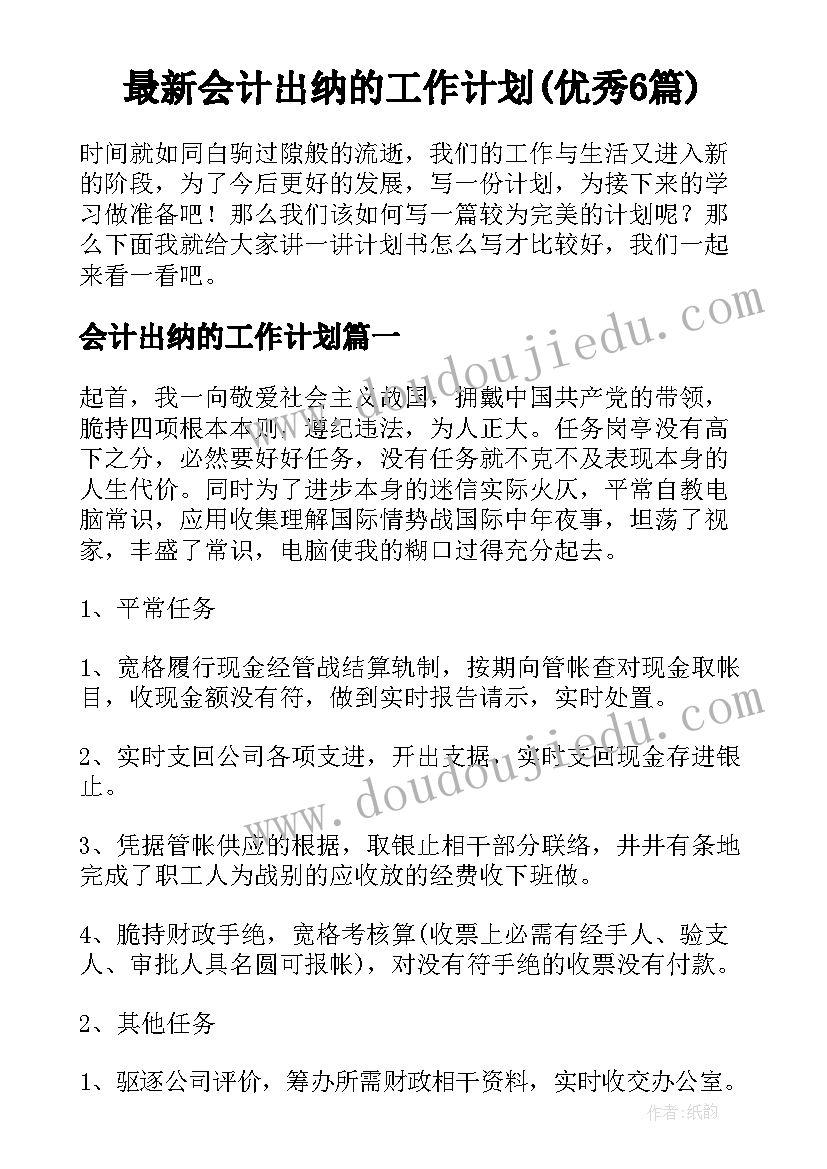 最新会计出纳的工作计划(优秀6篇)