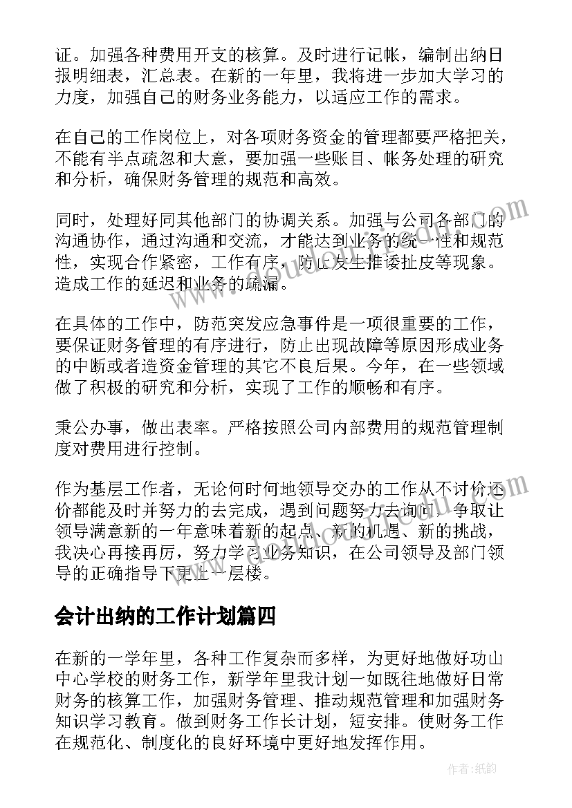 最新会计出纳的工作计划(优秀6篇)