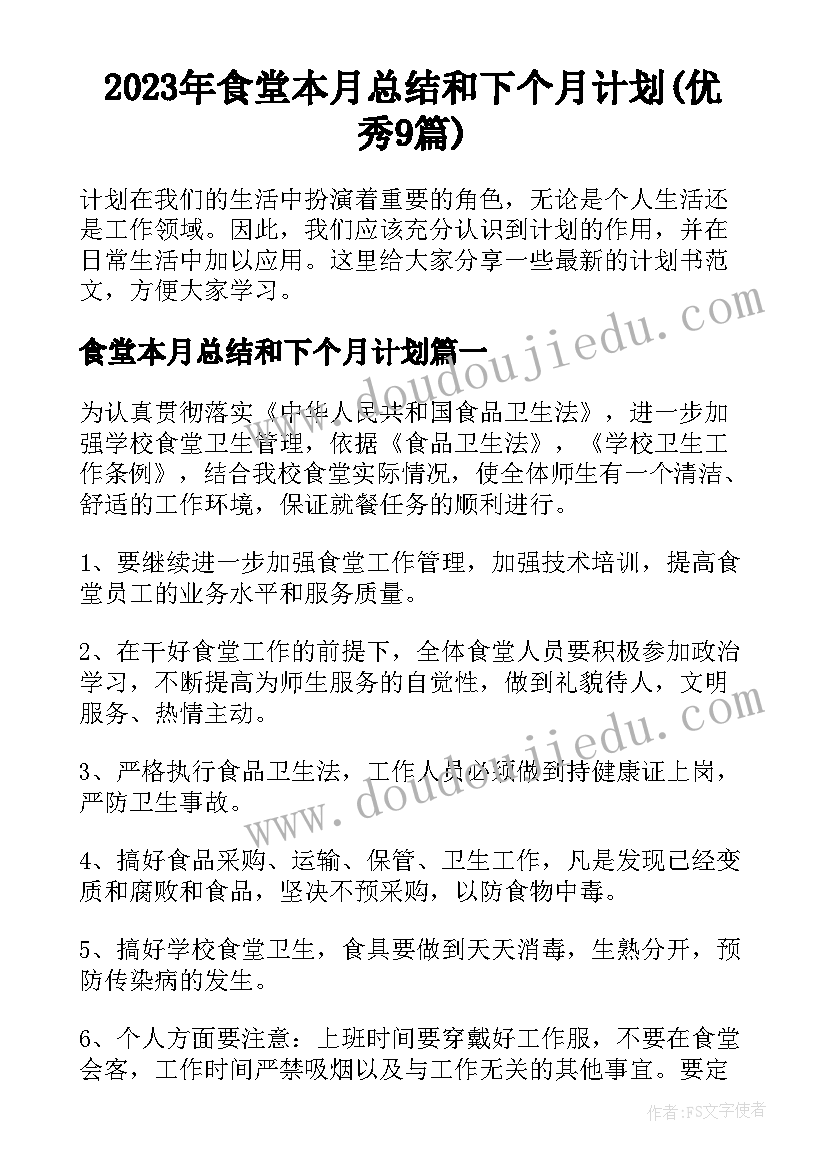 2023年食堂本月总结和下个月计划(优秀9篇)