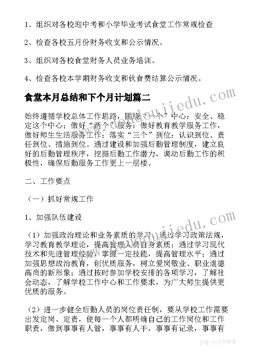 2023年食堂本月总结和下个月计划(优秀9篇)