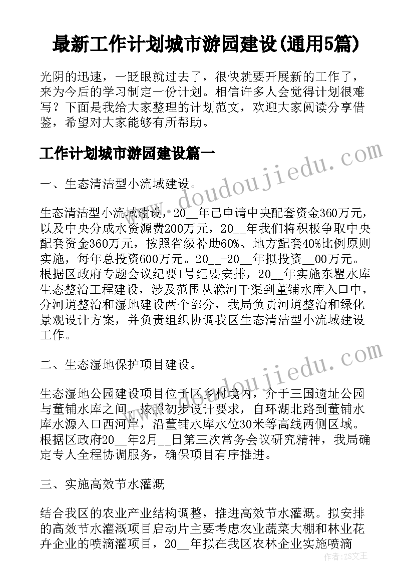 最新工作计划城市游园建设(通用5篇)