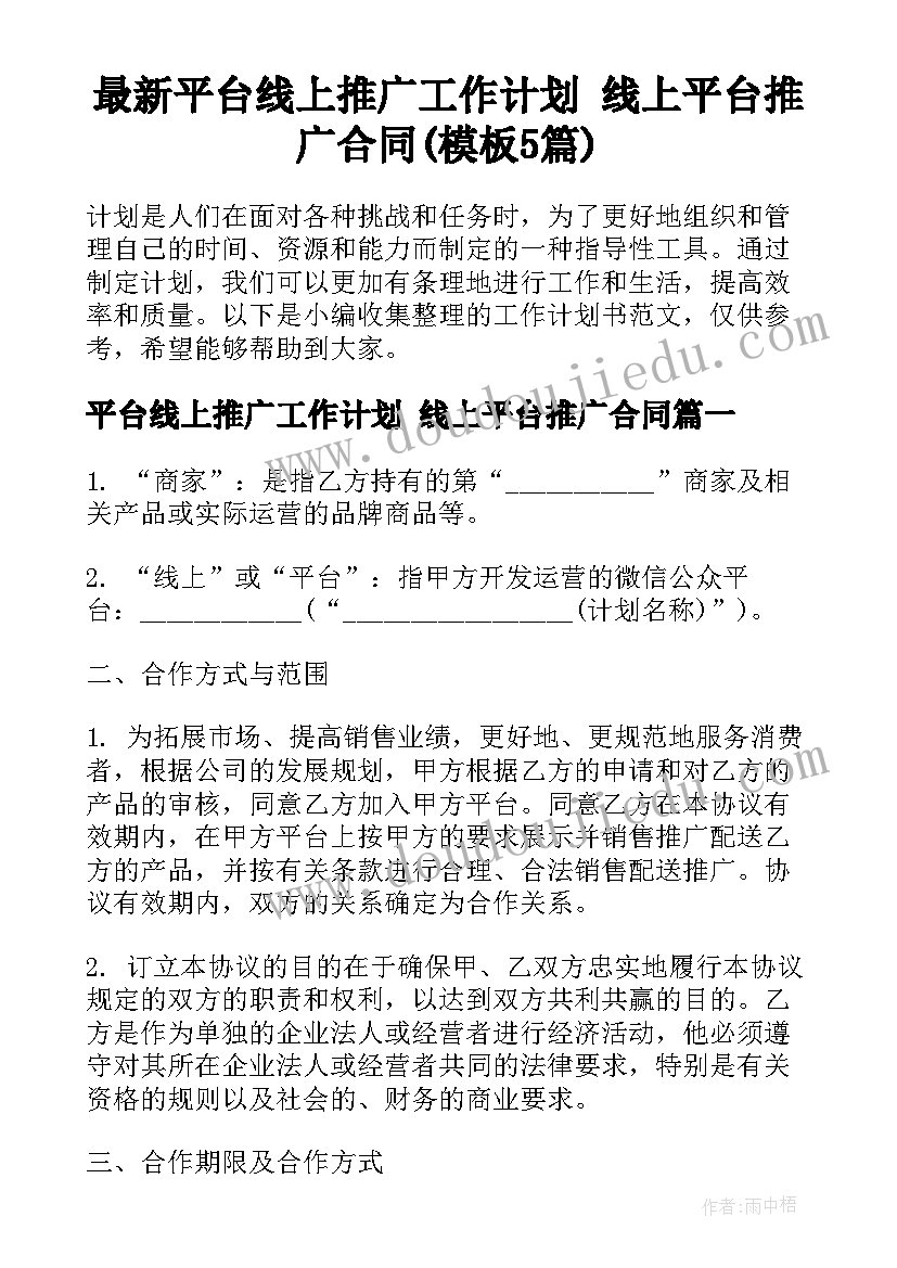 最新平台线上推广工作计划 线上平台推广合同(模板5篇)