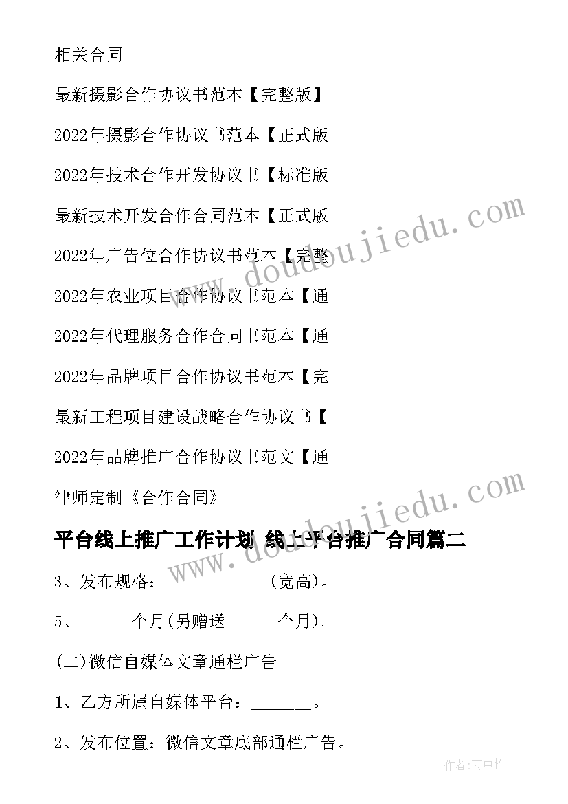 最新平台线上推广工作计划 线上平台推广合同(模板5篇)